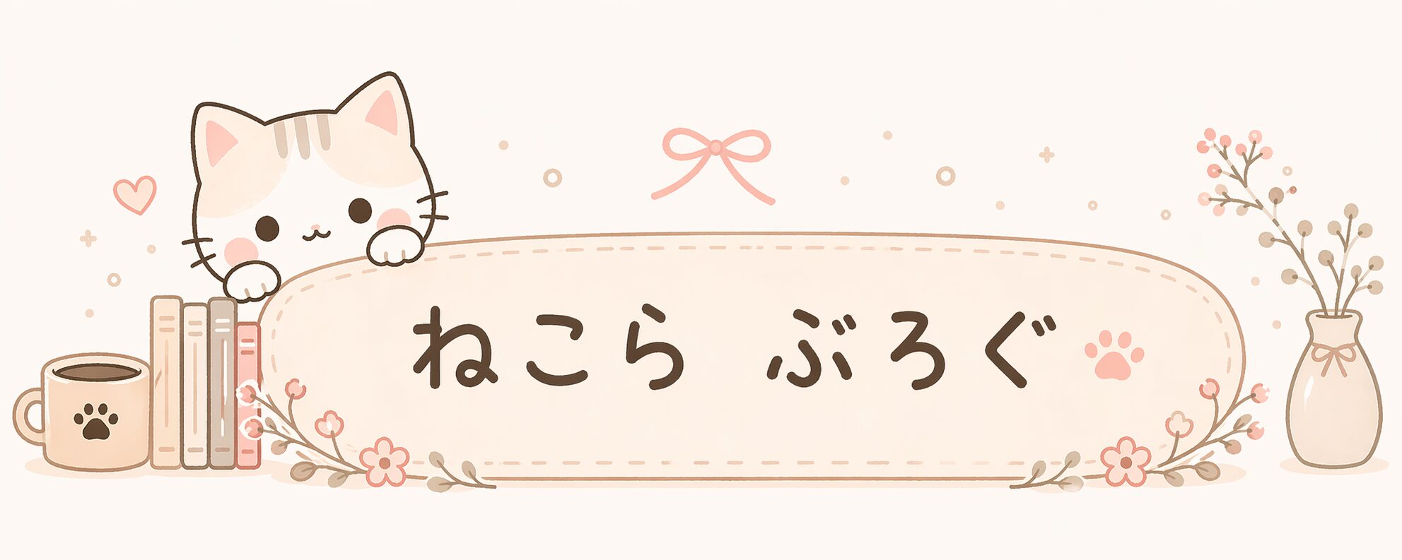 ねこら　ブログ